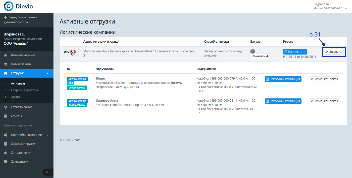 Закрытие реестров. Адрес отгрузки это. Закрытие реестров РФ. Админ панель логистической компании.