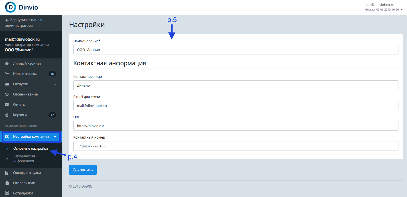 Настройка контактной информации / Работа сервиса Dinvio / Dinvio